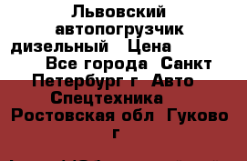 Львовский автопогрузчик дизельный › Цена ­ 350 000 - Все города, Санкт-Петербург г. Авто » Спецтехника   . Ростовская обл.,Гуково г.